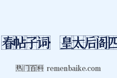 春帖子词·皇太后阁四是什么意思的图片